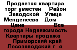 Продается квартира , торг уместен. › Район ­ Заводской › Улица ­ Менделеева › Дом ­ 13 › Цена ­ 2 150 000 - Все города Недвижимость » Квартиры продажа   . Приморский край,Лесозаводский г. о. 
